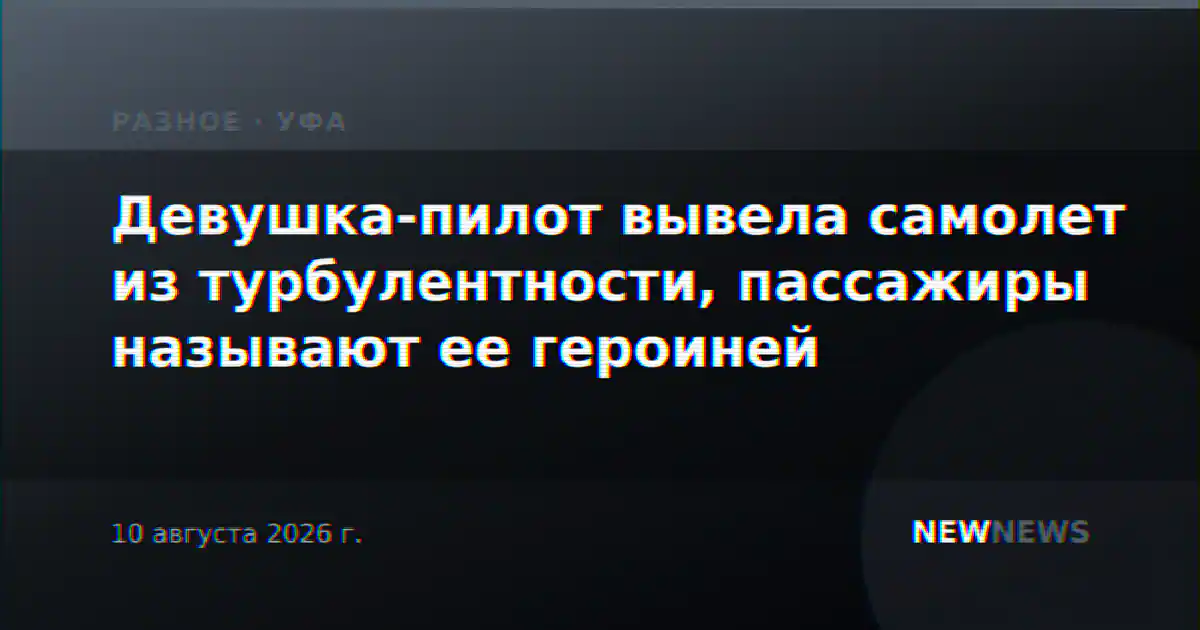 Девушка-пилот вывела самолет из турбулентности, пассажиры называют ее героиней