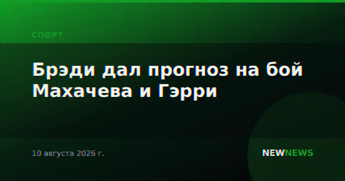 Брэди дал прогноз на бой Махачева и Гэрри