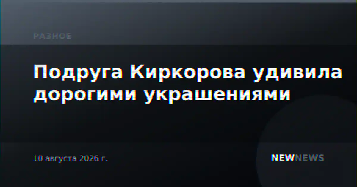 Подруга Киркорова удивила дорогими украшениями