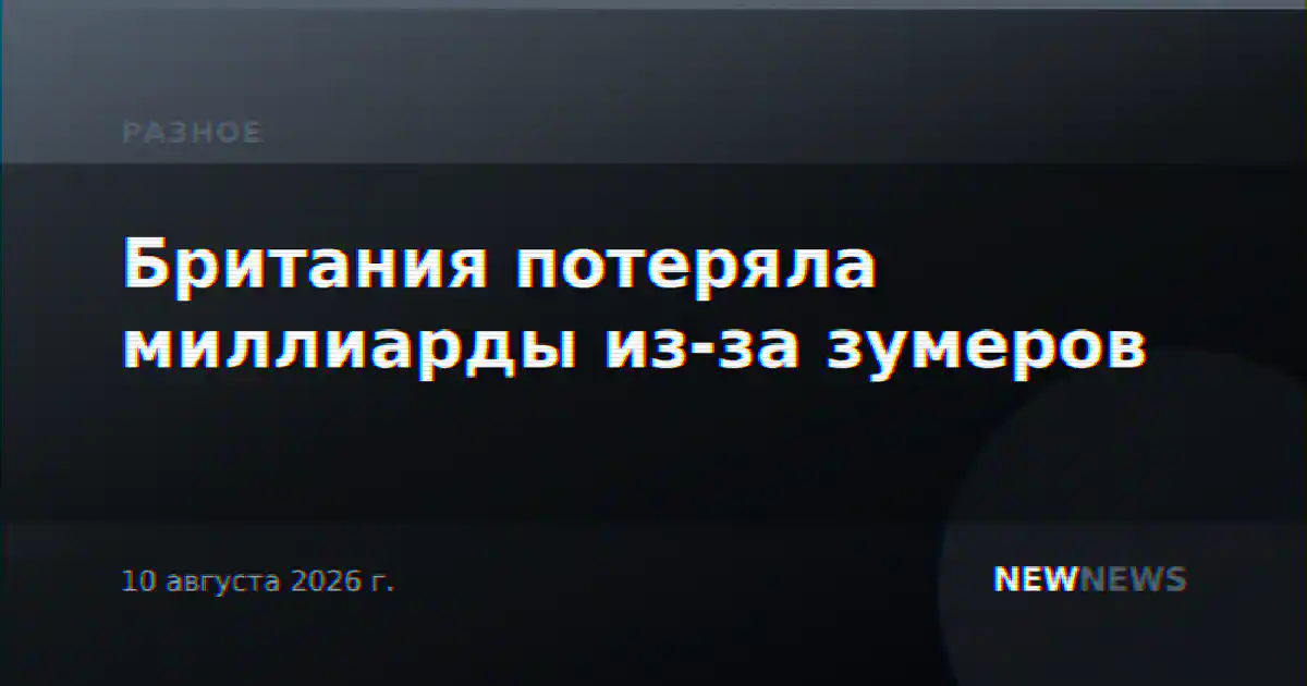 Британия потеряла миллиарды из-за зумеров