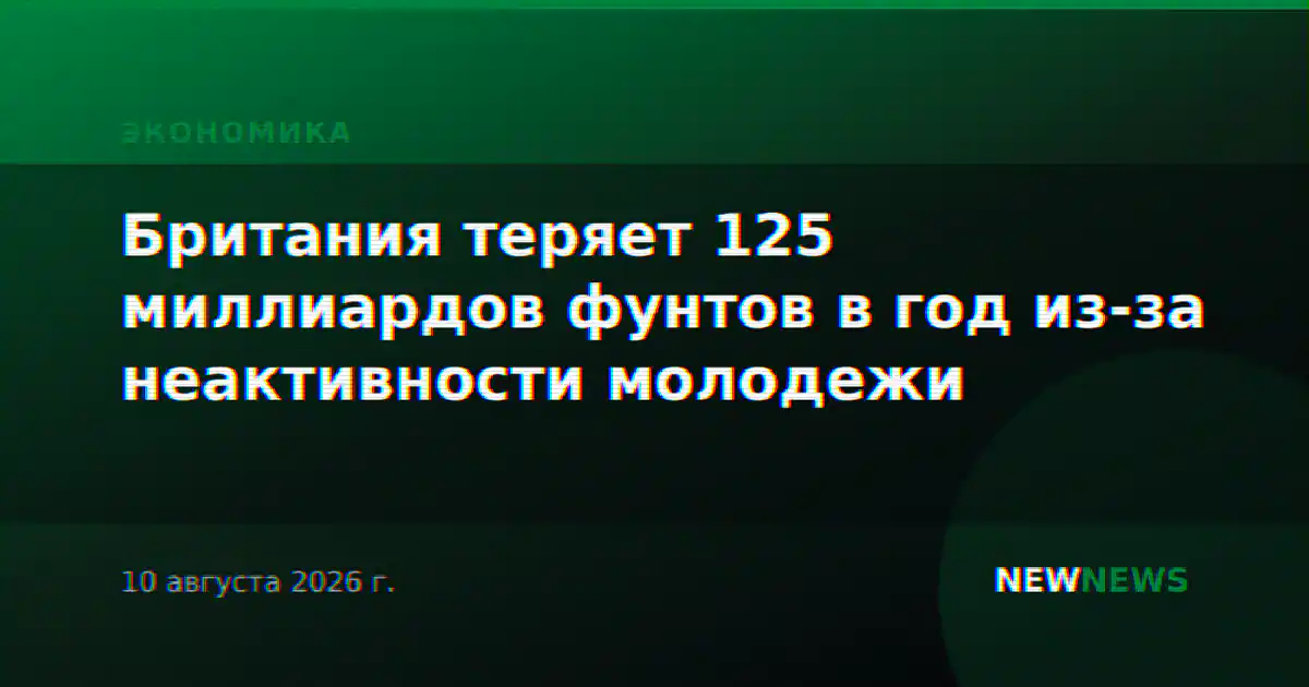 Британия теряет 125 миллиардов фунтов в год из-за неактивности молодежи