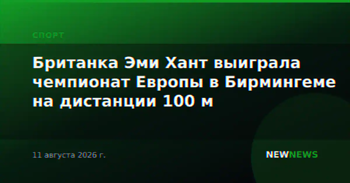 Британка Эми Хант выиграла чемпионат Европы в Бирмингеме на дистанции 100 м
