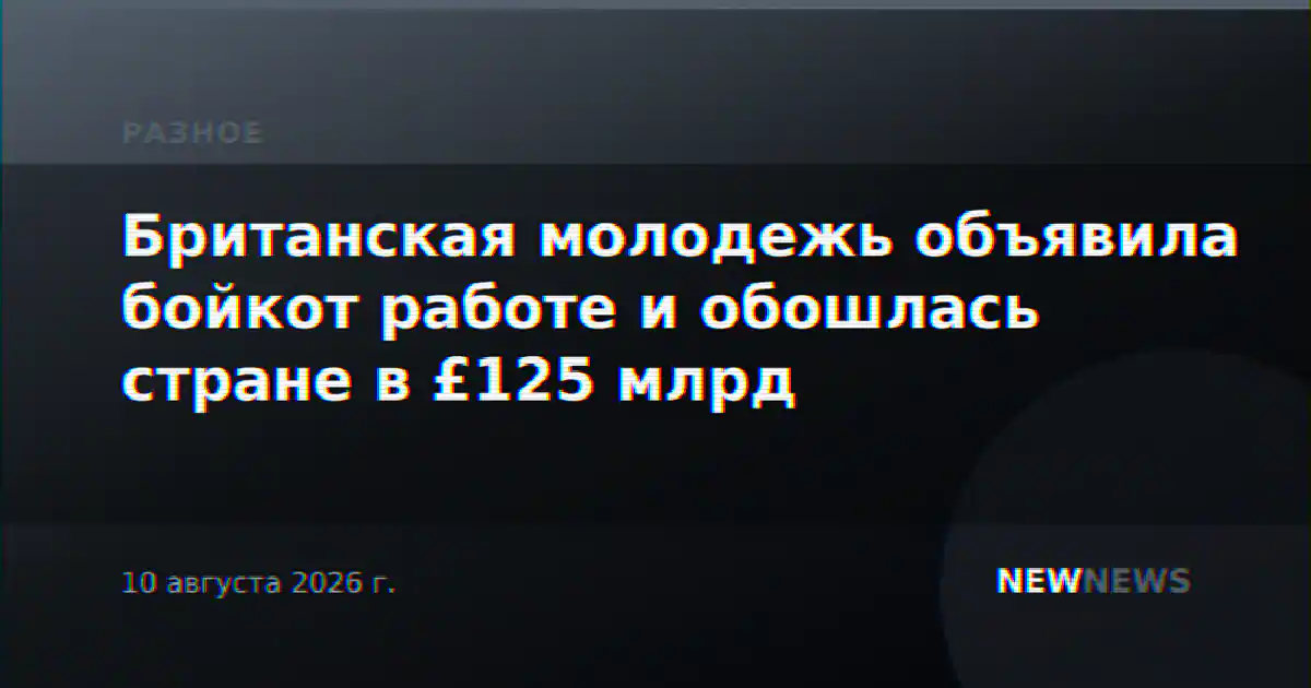 Британская молодежь объявила бойкот работе и обошлась стране в £125 млрд