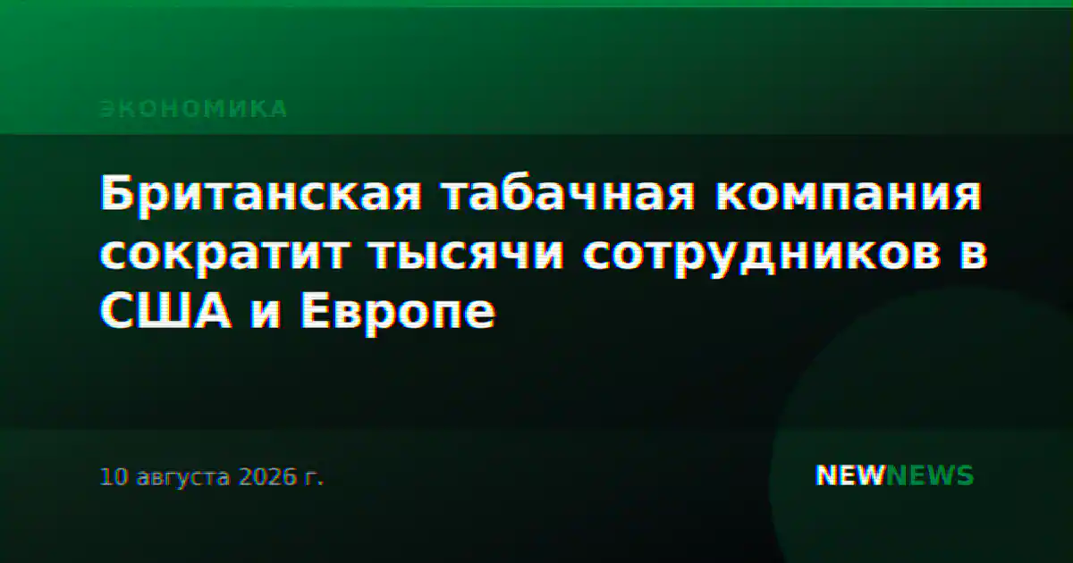 Британская табачная компания сократит тысячи сотрудников в США и Европе