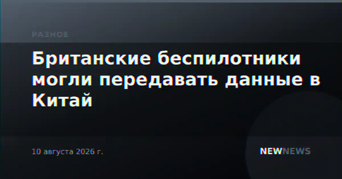 Британские беспилотники могли передавать данные в Китай