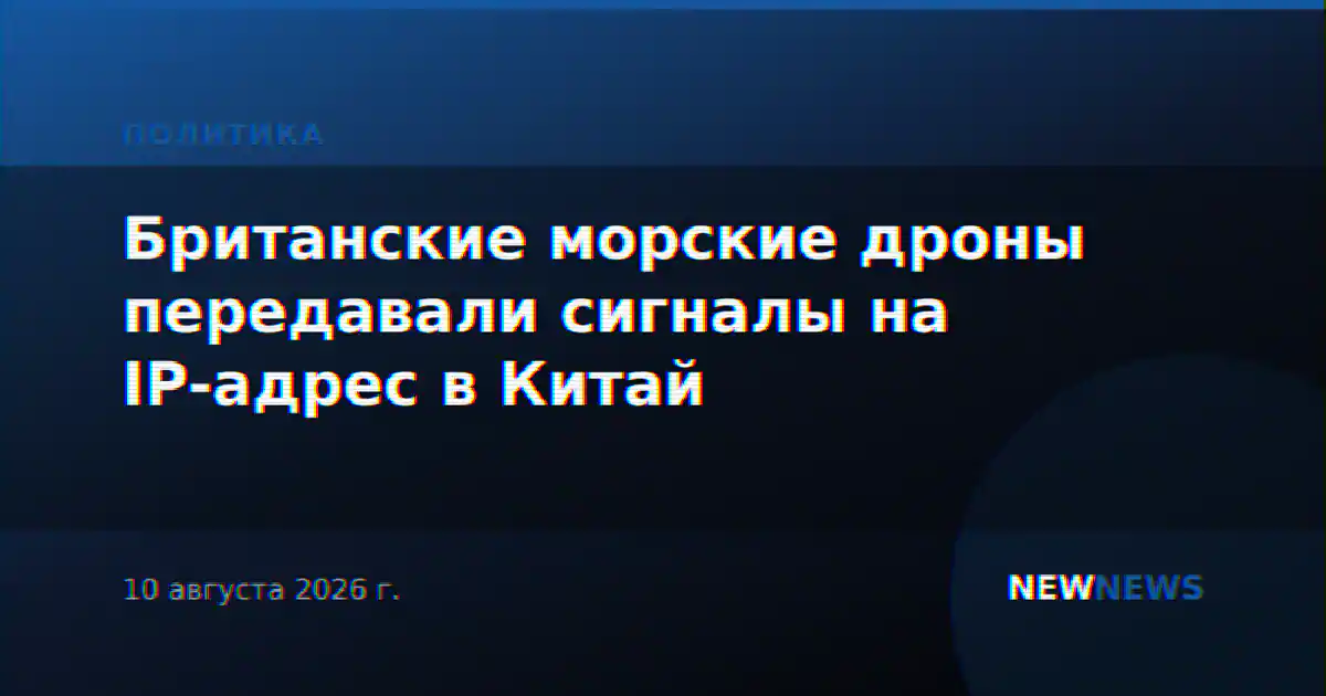 Британские морские дроны передавали сигналы на IP-адрес в Китай