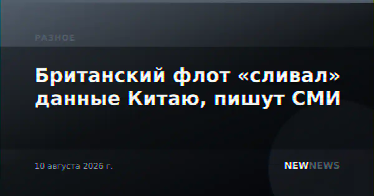 Британский флот «сливал» данные Китаю, пишут СМИ