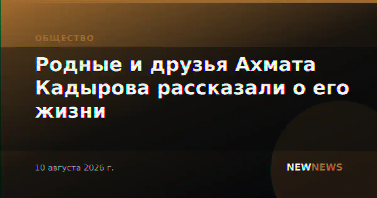 Родные и друзья Ахмата Кадырова рассказали о его жизни