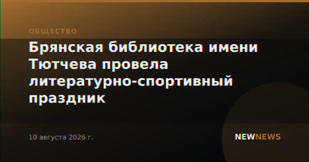 Брянская библиотека имени Тютчева провела литературно-спортивный праздник