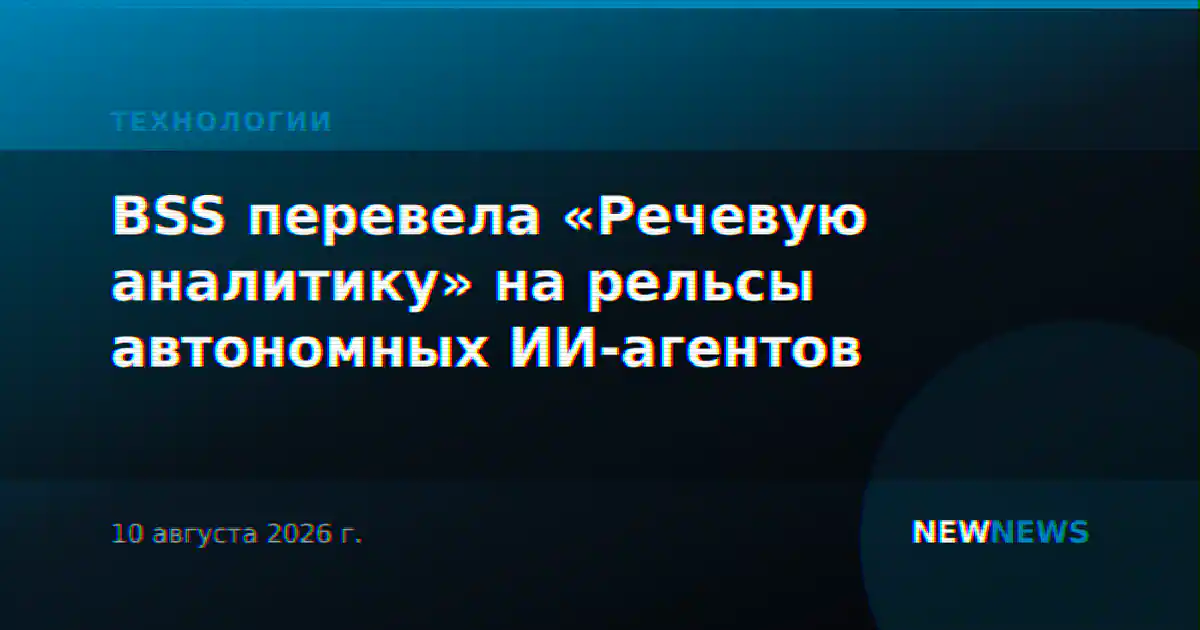 BSS перевела «Речевую аналитику» на рельсы автономных ИИ-агентов
