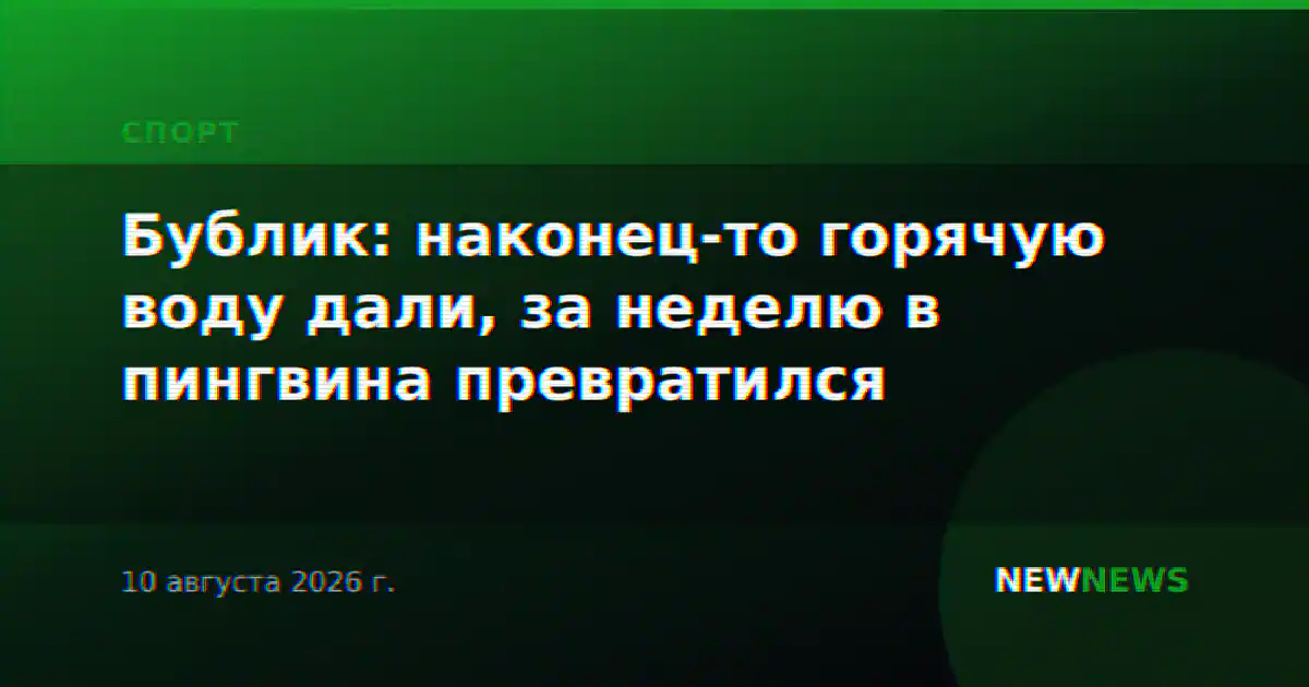 Бублик: наконец-то горячую воду дали, за неделю в пингвина превратился