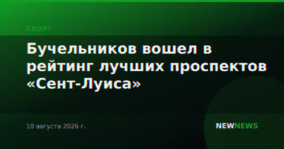 Бучельников вошел в рейтинг лучших проспектов «Сент-Луиса»