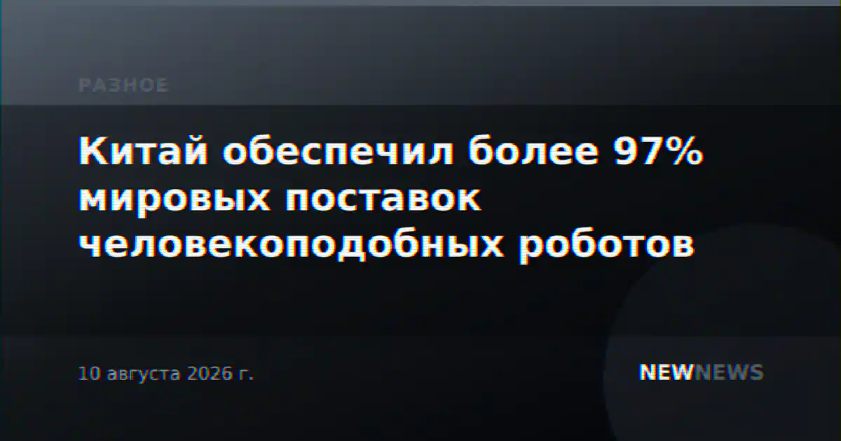 Китай обеспечил более 97% мировых поставок человекоподобных роботов