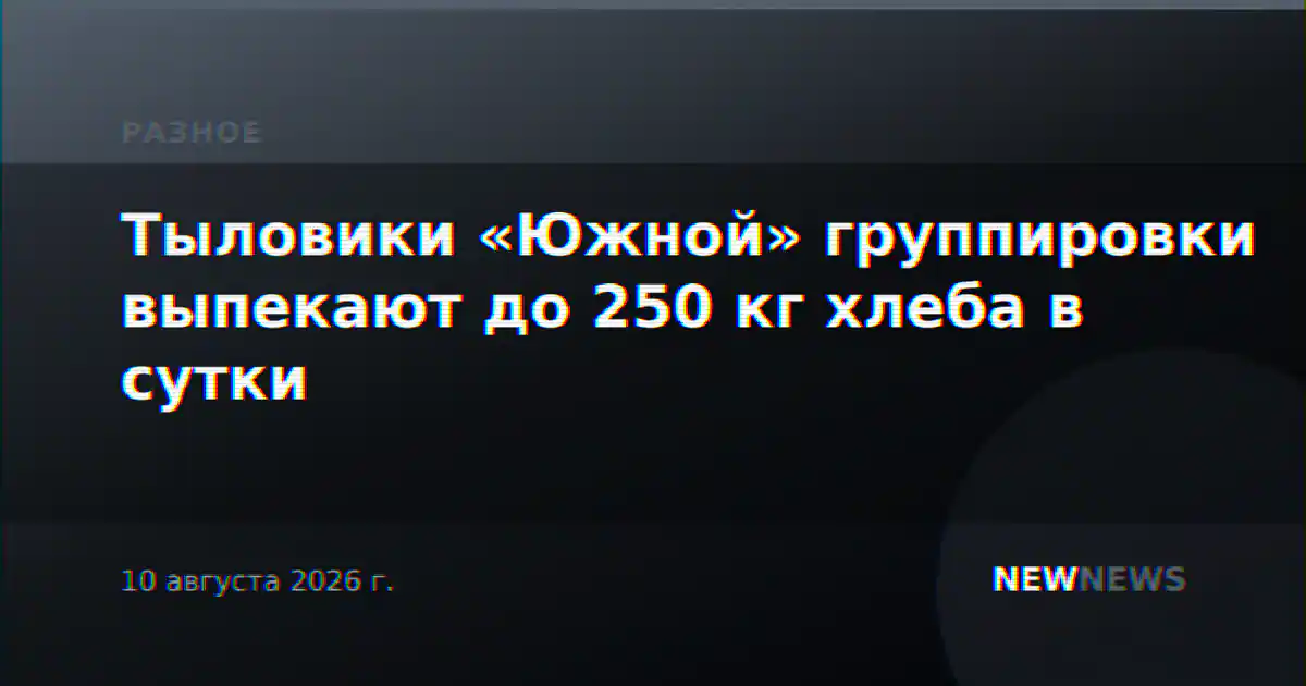Тыловики «Южной» группировки выпекают до 250 кг хлеба в сутки