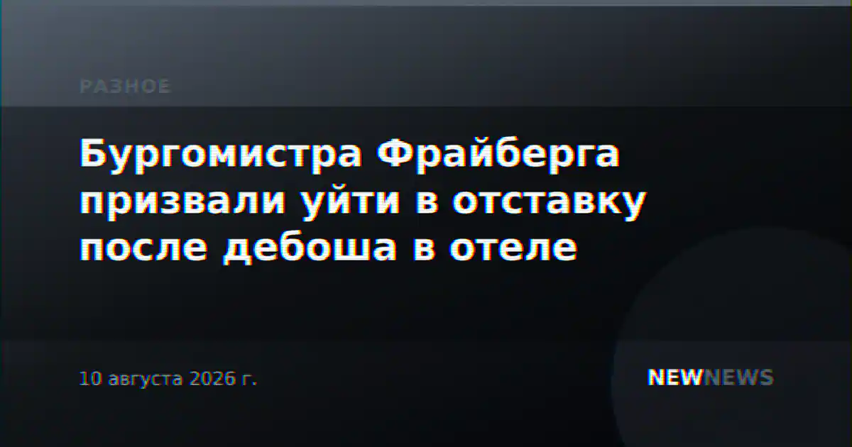 Бургомистра Фрайберга призвали уйти в отставку после дебоша в отеле