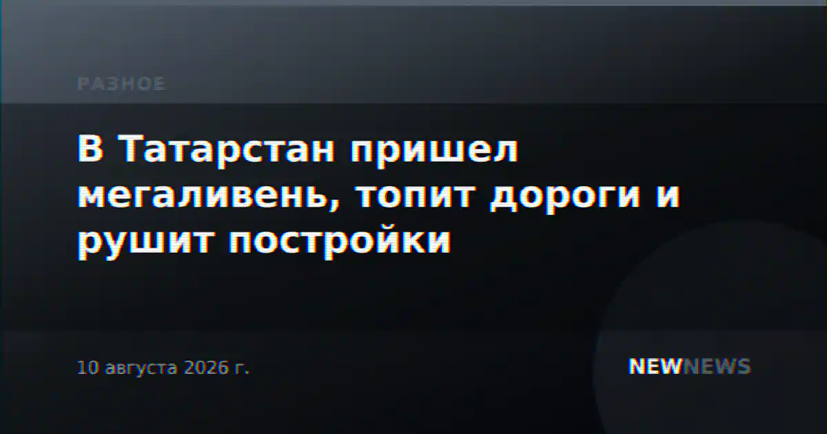 В Татарстан пришел мегаливень, топит дороги и рушит постройки