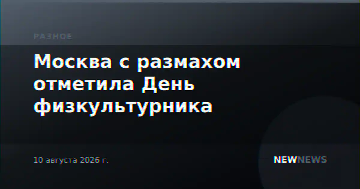 Москва с размахом отметила День физкультурника