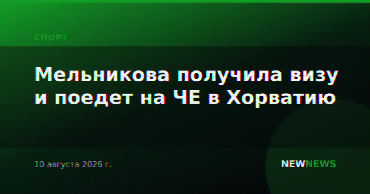 Мельникова получила визу и поедет на ЧЕ в Хорватию