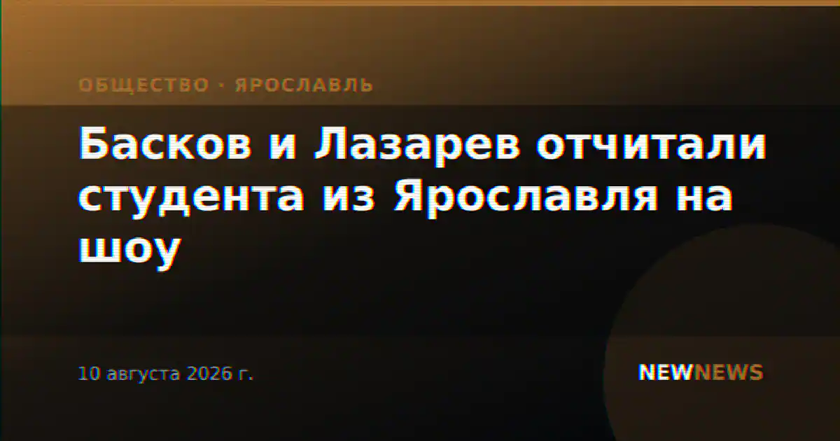 Басков и Лазарев отчитали студента из Ярославля на шоу
