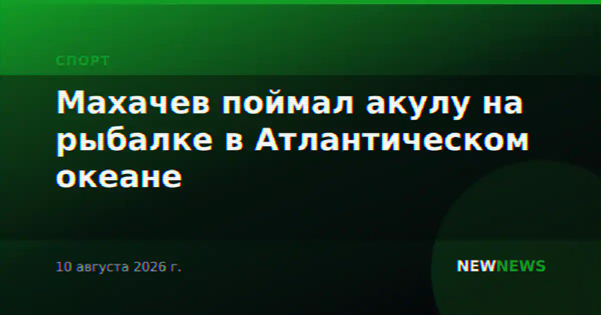 Махачев поймал акулу на рыбалке в Атлантическом океане