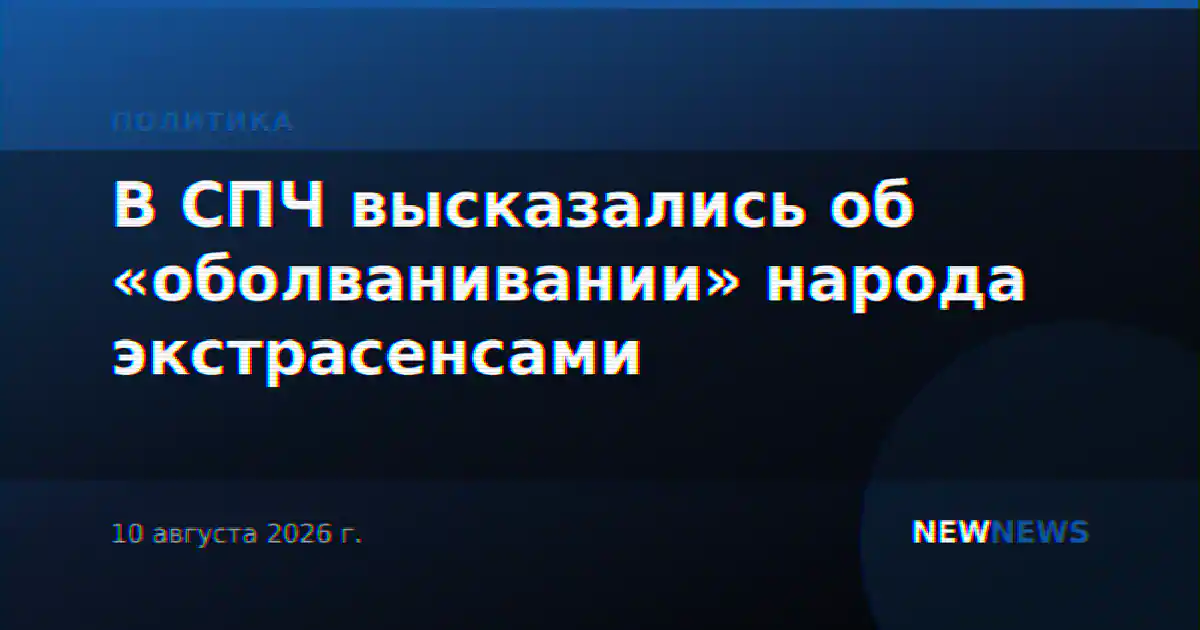 В СПЧ высказались об «оболванивании» народа экстрасенсами