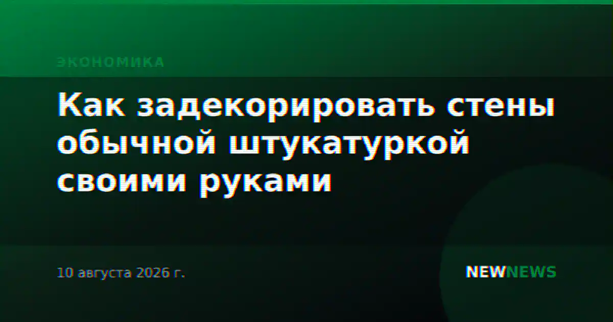 Как задекорировать стены обычной штукатуркой своими руками
