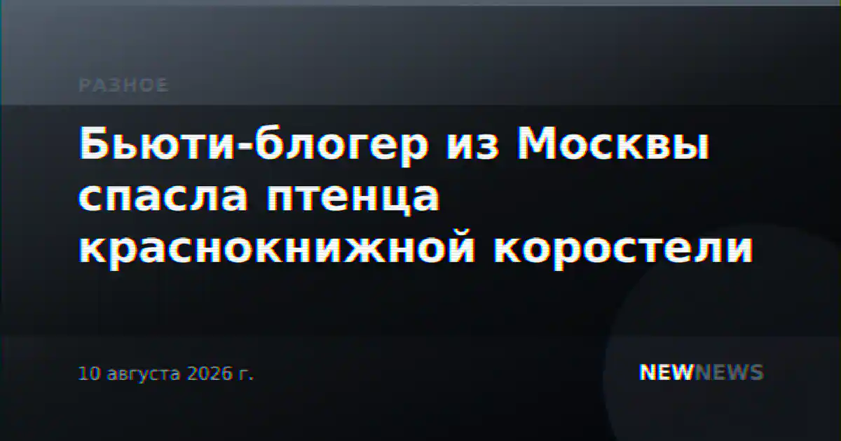Бьюти-блогер из Москвы спасла птенца краснокнижной коростели