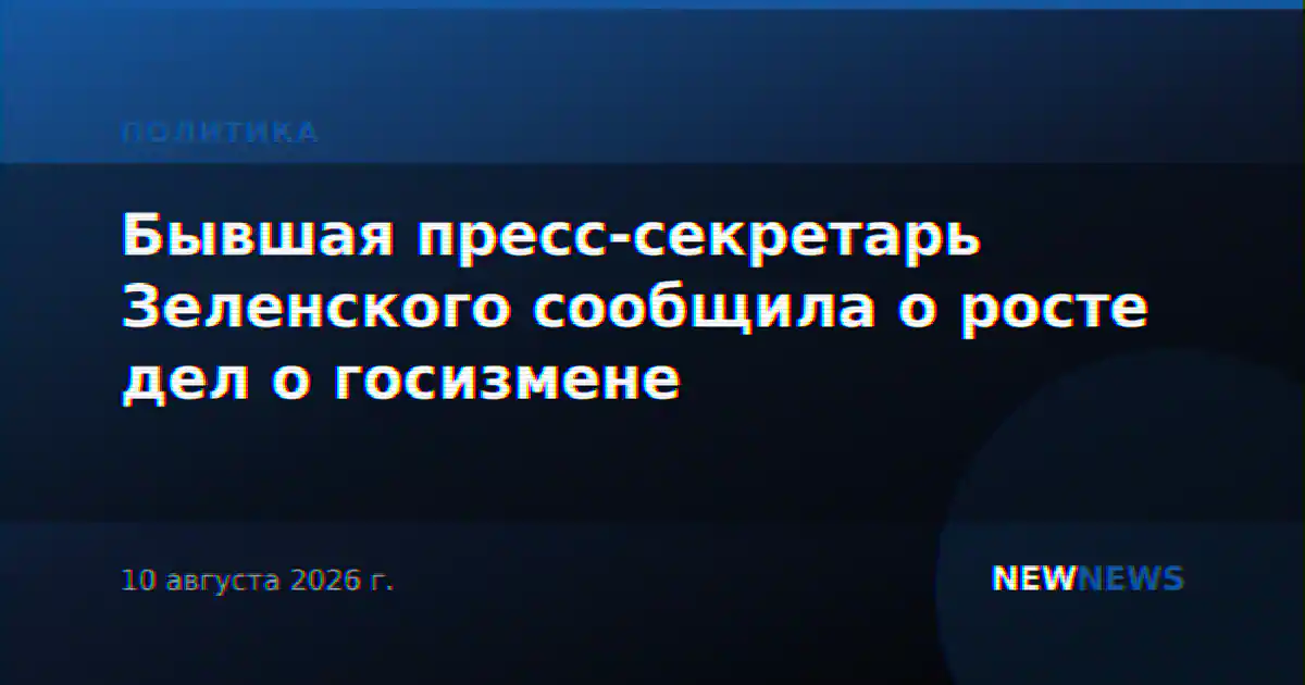 Бывшая пресс-секретарь Зеленского сообщила о росте дел о госизмене