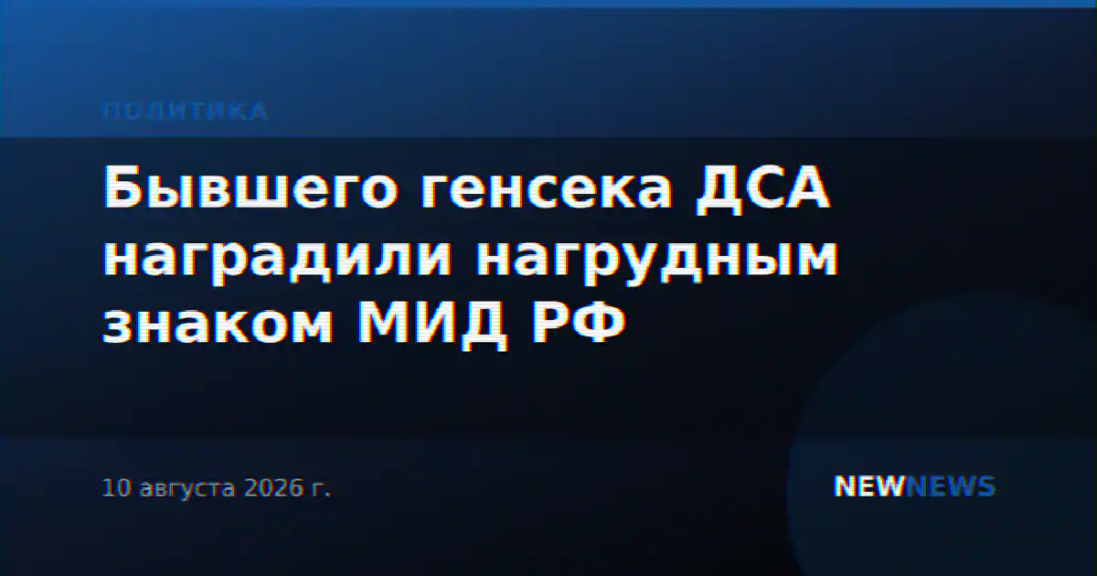 Бывшего генсека ДСА наградили нагрудным знаком МИД РФ
