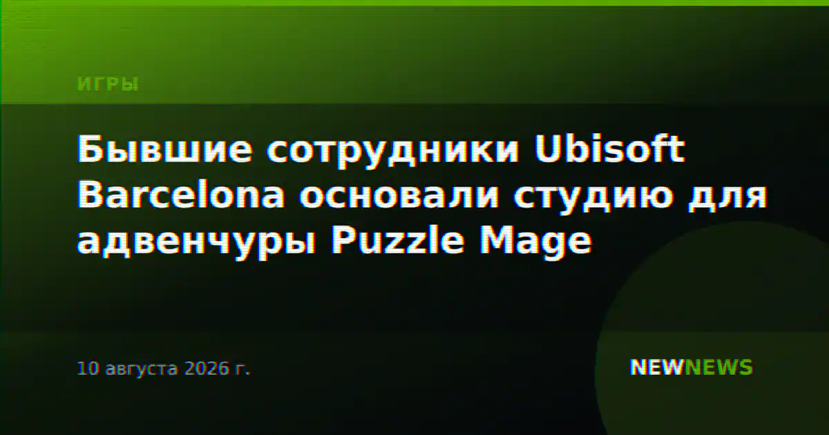 Бывшие сотрудники Ubisoft Barcelona основали студию для адвенчуры Puzzle Mage