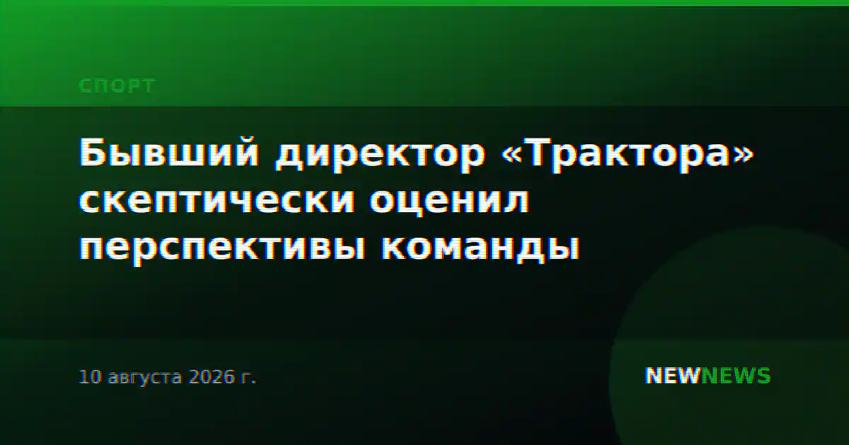 Бывший директор «Трактора» скептически оценил перспективы команды
