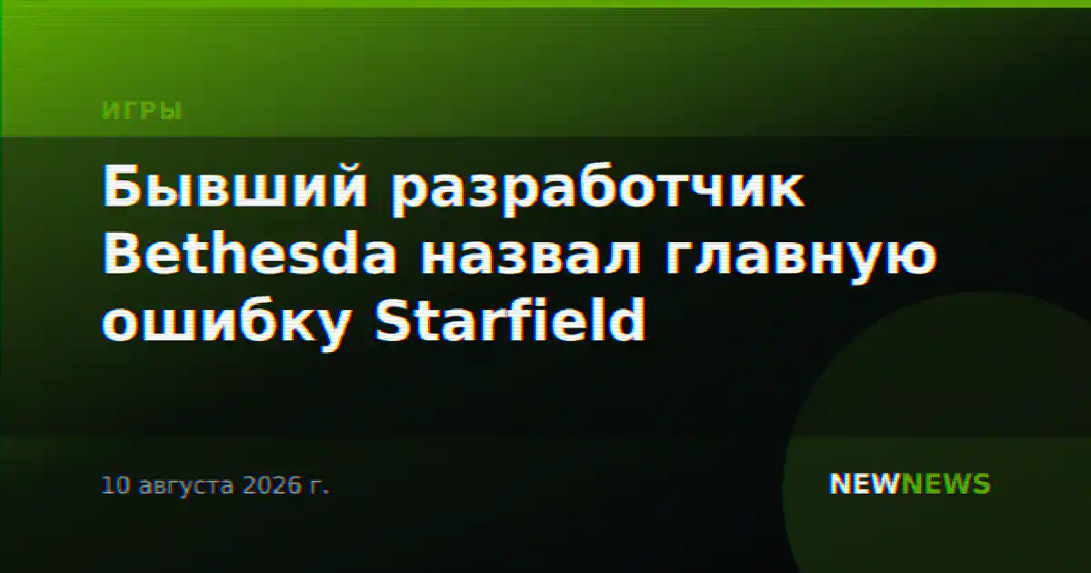 Бывший разработчик Bethesda назвал главную ошибку Starfield