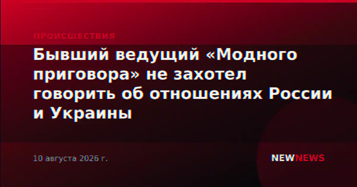 Бывший ведущий «Модного приговора» не захотел говорить об отношениях России и Украины
