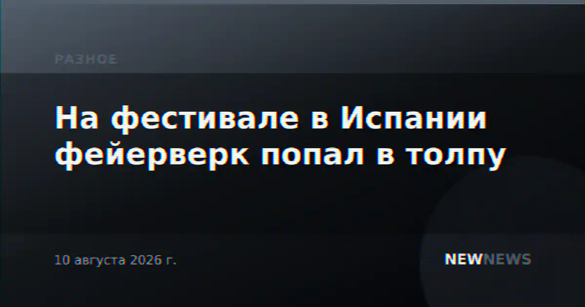 На фестивале в Испании фейерверк попал в толпу