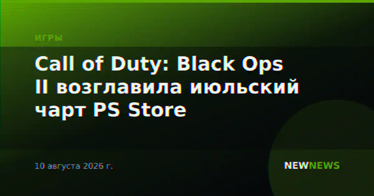 Call of Duty: Black Ops II возглавила июльский чарт PS Store