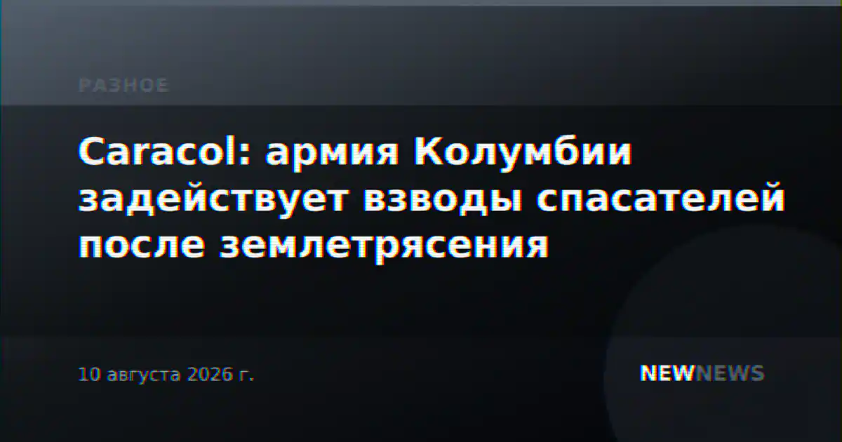Caracol: армия Колумбии задействует взводы спасателей после землетрясения