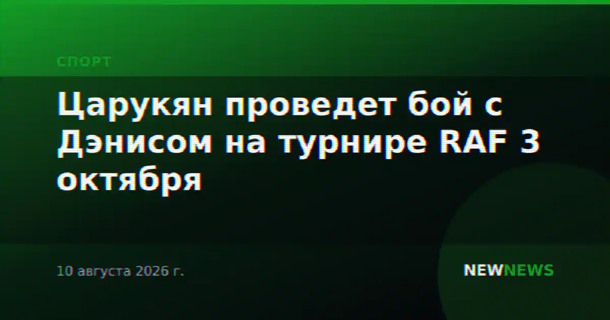 Царукян проведет бой с Дэнисом на турнире RAF 3 октября
