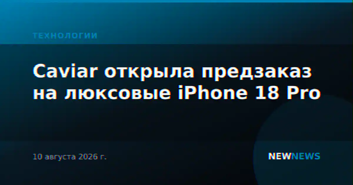 Caviar открыла предзаказ на люксовые iPhone 18 Pro