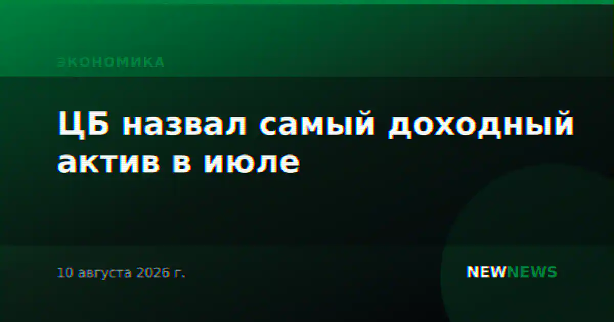 ЦБ назвал самый доходный актив в июле