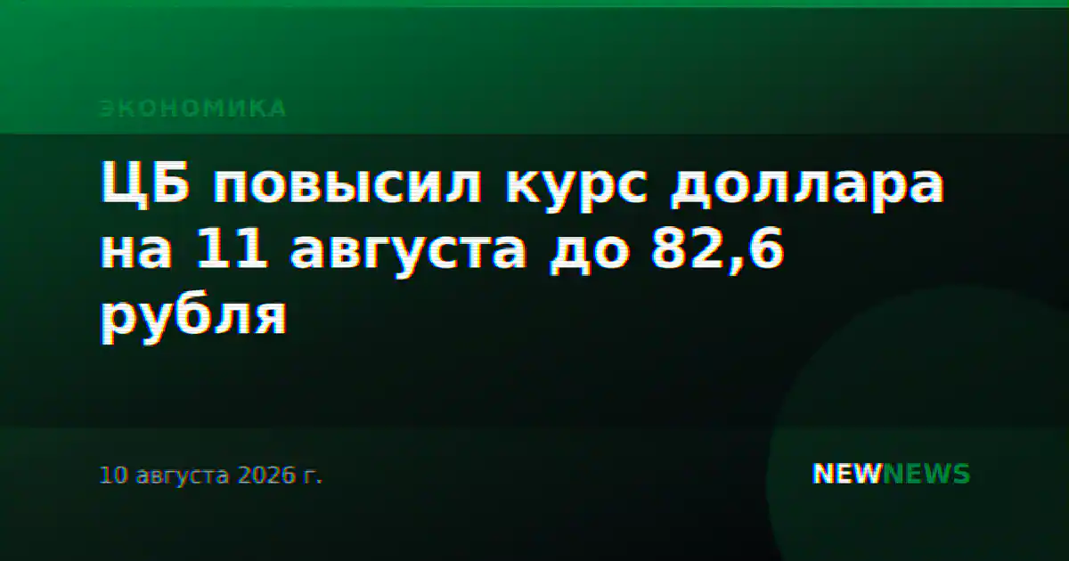 ЦБ повысил курс доллара на 11 августа до 82,6 рубля