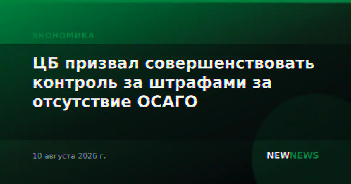 ЦБ призвал совершенствовать контроль за штрафами за отсутствие ОСАГО