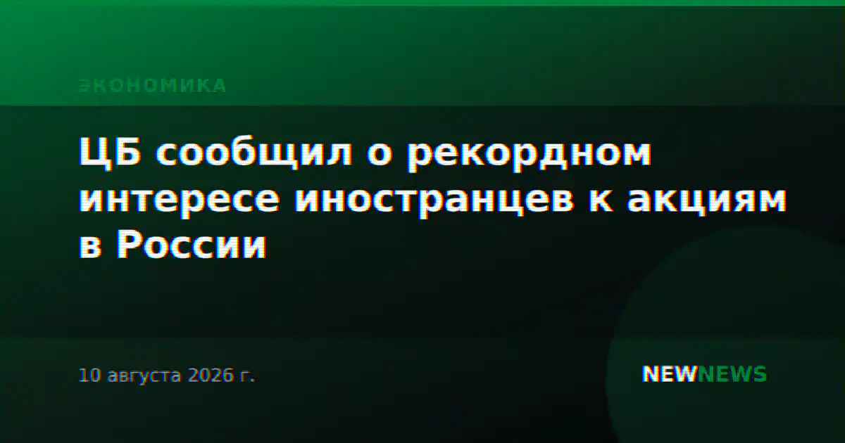 ЦБ сообщил о рекордном интересе иностранцев к акциям в России