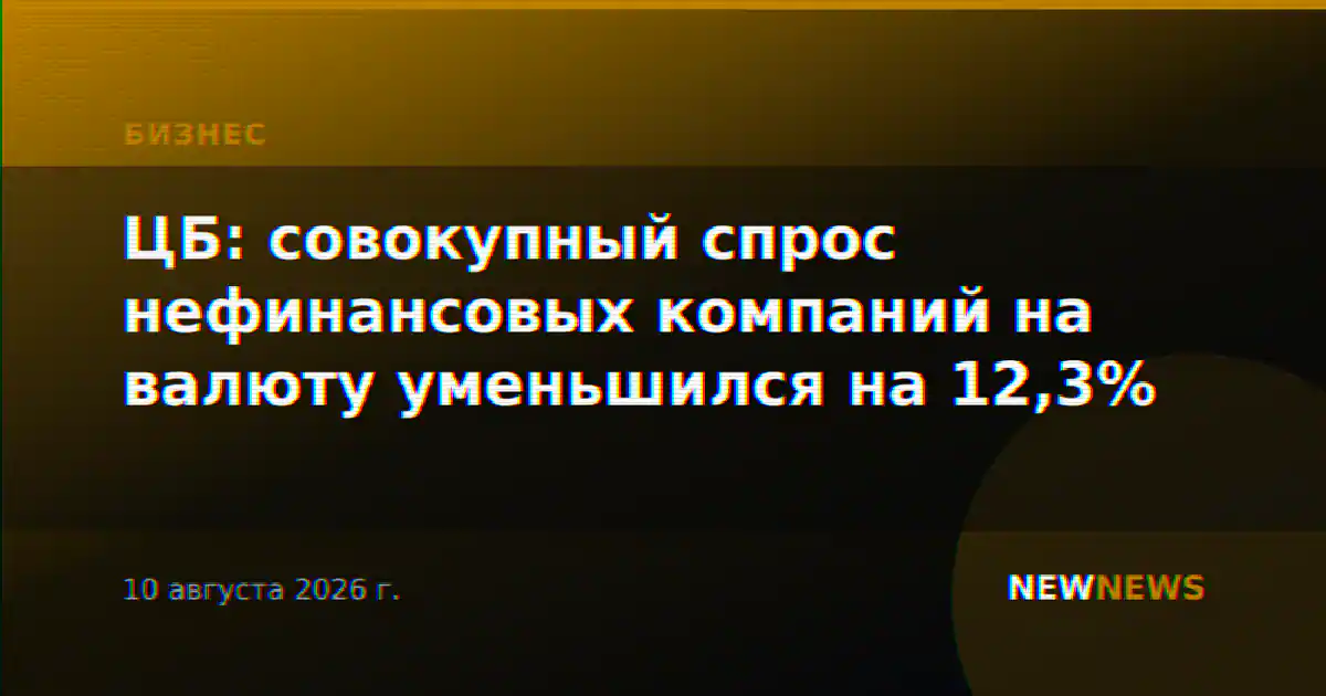 ЦБ: совокупный спрос нефинансовых компаний на валюту уменьшился на 12,3%