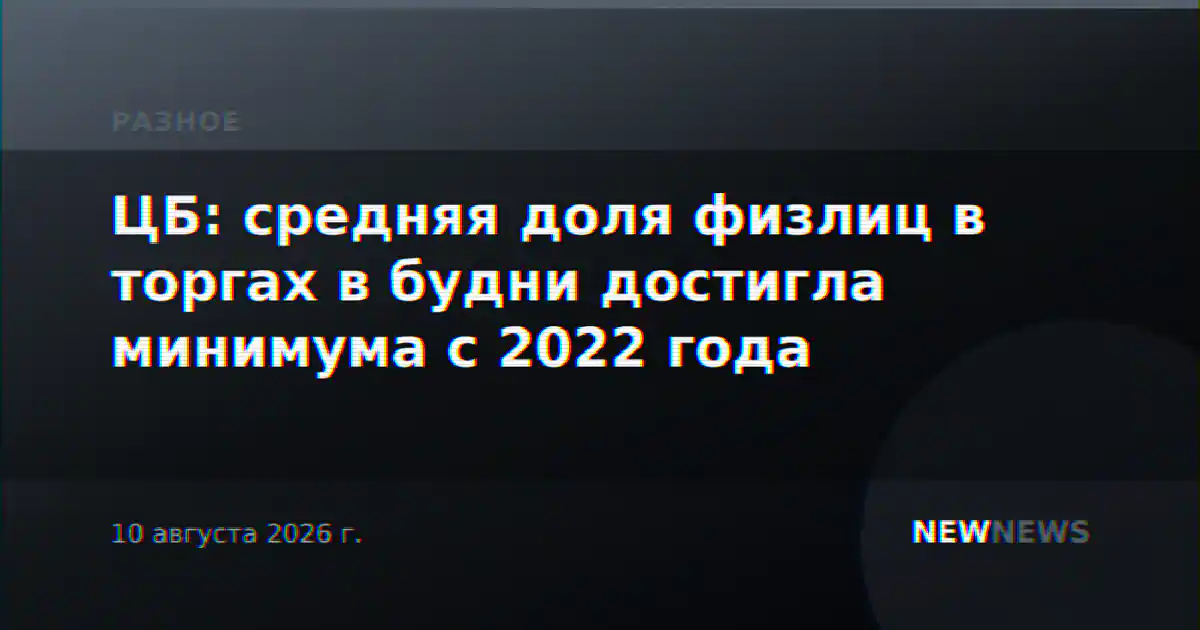 ЦБ: средняя доля физлиц в торгах в будни достигла минимума с 2022 года