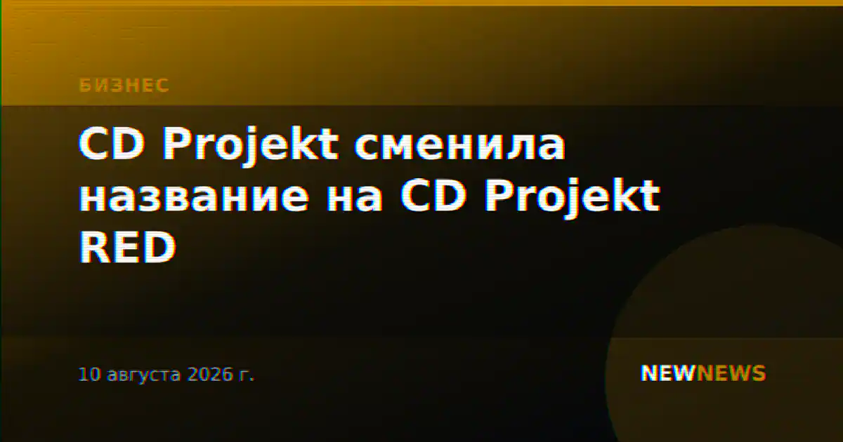 CD Projekt сменила название на CD Projekt RED