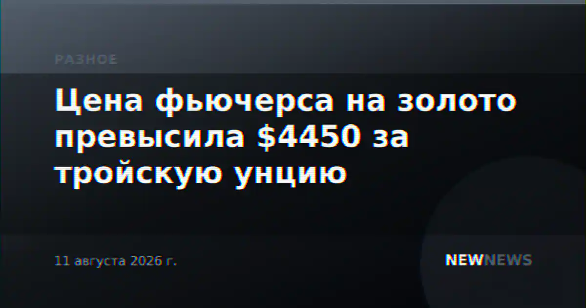 Цена фьючерса на золото превысила $4450 за тройскую унцию