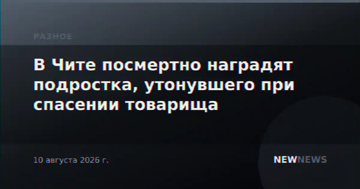 В Чите посмертно наградят подростка, утонувшего при спасении товарища