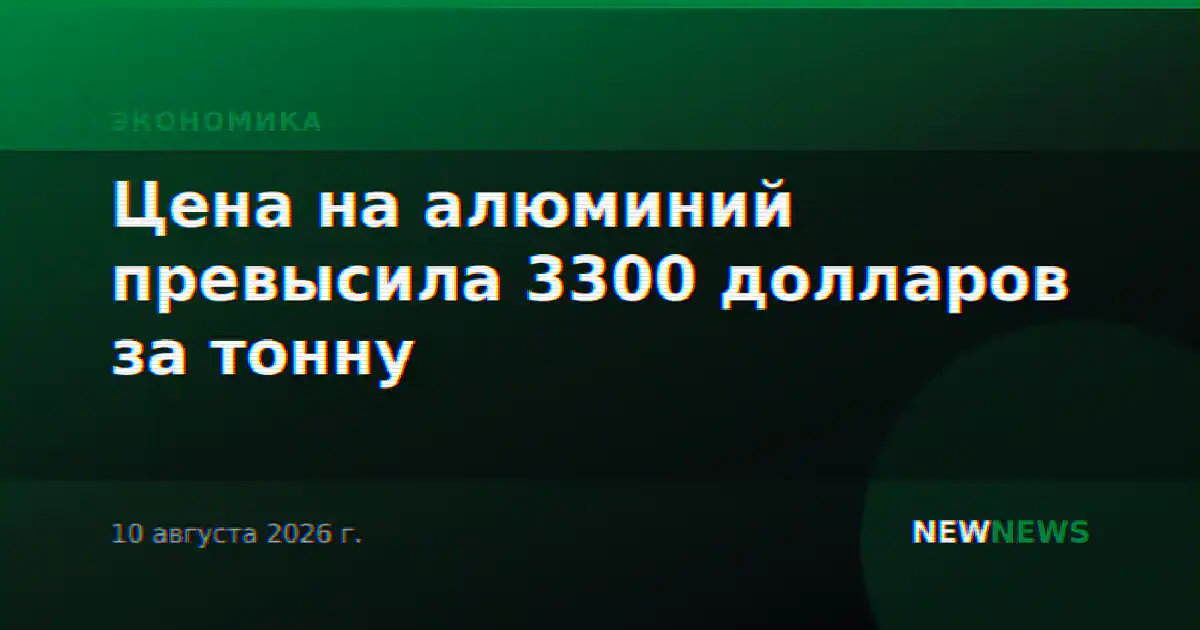 Цена на алюминий превысила 3300 долларов за тонну