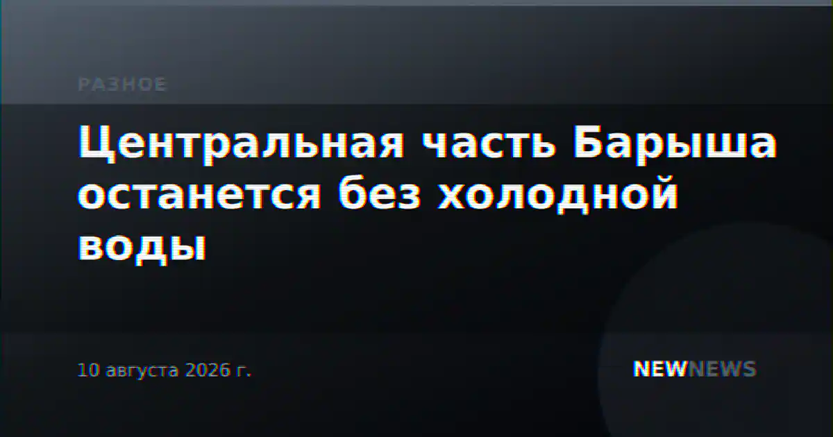 Центральная часть Барыша останется без холодной воды