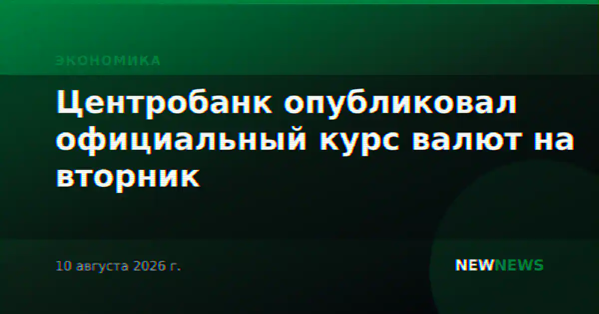 Центробанк опубликовал официальный курс валют на вторник
